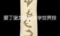 爱丁堡龙比亚大学世界排名如何？