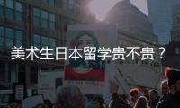 美术生日本留学贵不贵？