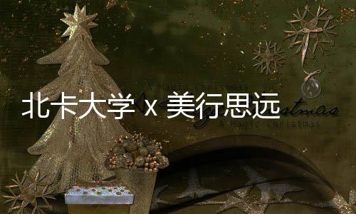 北卡大学 x 美行思远