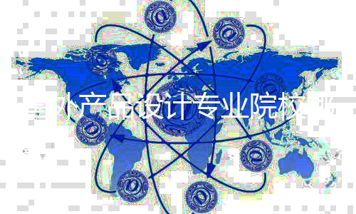 国外产品设计专业院校哪些比较好？