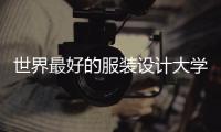 世界最好的服装设计大学有哪些申请要求？