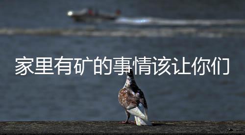家里有矿的事情该让你们知道了，国庆就是要浪点不一样的（福利帖，慎点！）
