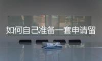 如何自己准备一套申请留学的作品集？