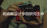 帕森斯设计学院研究生申请攻略