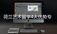 荷兰艺术留学4大优势专业解析