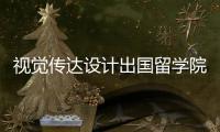 视觉传达设计出国留学院校推荐