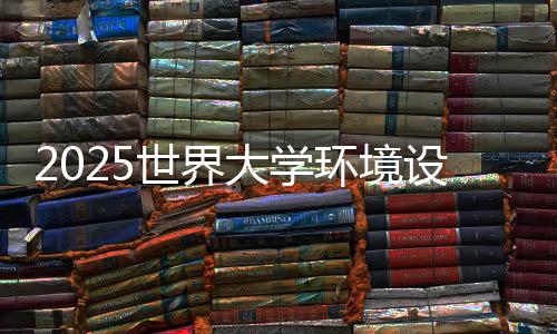 2025世界大学环境设计专业排名
