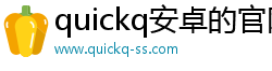 quickq安卓的官网